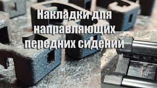 Накладки для направляющих передних сидений