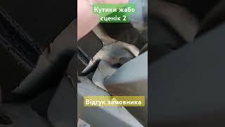 Кутики жабо #сценік2 відгук замовника #automobile