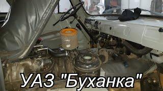 УАЗ "Буханка" замена воздушного фильтра.Прогресс не стоит на месте!