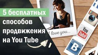 Топ 5 бесплатных способов продвижения на You tube. Продвижение видео на You tube