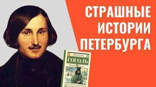  Н.  В.  Гоголь. Страшные истории Петербурга Часть 1 | Русская литература 19 века, краткий пересказ