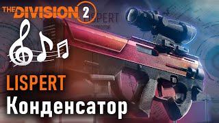 Lispert: Конденсатор   (Cover) Новая песня про старый экзот #division2