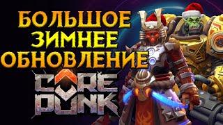 Новый скандальный патч Corepunk MMORPG от Artificial Core