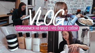 СОБИРАЕМСЯ НА МОРЕ | ЧТО БЕРУ С СОБОЙ