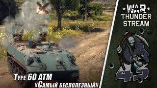 БДСМ Стрим | Type 60 ATM "Самый Бесполезный" | War Thunder