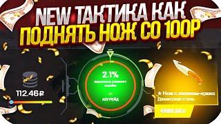 MYCSGO NET - ТАКТИКА КАК ПОДНЯТЬ НОЖ СО 100 РУБЛЕЙ + ПРОМОКОД! ПРОВЕРКА MYCSGO В 2020!