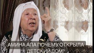 КОГО БОИТСЯ АМИНА ХАДЖИ АПА? ПОЧЕМУ ОНА СОЗДАЛА #ДЕТКСИЙДОМ? КТО ПОМОГАЕТ ЕЙ? #ДЕТДОМ #ИНТЕРВЬЮ