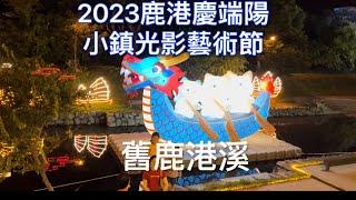 2023鹿港慶端陽小鎮光影藝術節舊鹿港溪