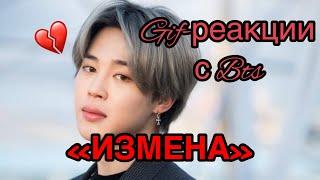 Гиф-реакции с Bts ИЗМЕНА