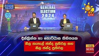 දිස්ත්‍රික්ක හා කොට්ඨාස කිහිපයක නිල තැපැල් ඡන්ද ප්‍රතිඵල සහ නිල ඡන්ද ප්‍රතිඵල ️ |  News News