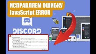 КАК ИСПРАВИТЬ ОШИБКУ JavaScript в ДИСКОРДЕ/DISCORD