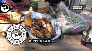 Пикник на рыбалке. Астрахань | Народный проект