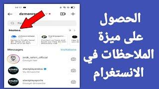 كيفية اظهار ميزة النوت في الانستقرام | اظهار نوت الانستقرام بطريقتين!!