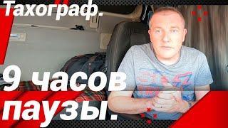 9 ЧАСОВ ПАУЗЫ НА ПРОТЯЖЕНИИ РАБОЧЕЙ СМЕНЫ!!!#автошкола_дальнобоя#тахограф