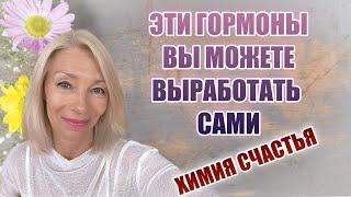 Эти ГОРМОНЫ вы можете выработать САМИХимия счастья.