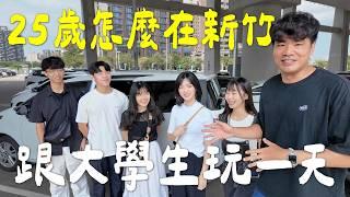 蔡哥-跟大學生玩一整天 完全沒有隔閡 不愧是25歲