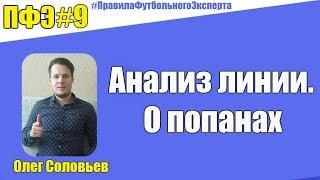 ПФЭ #9. Анализ линии. Попаны