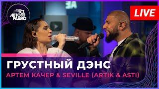 Артём Качер & Seville (Artik & Asti) - Грустный Дэнс (LIVE @ Авторадио)