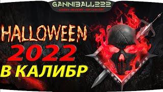 ХЭЛЛОУИН 2022 В КАЛИБР  ПОДРОБНОСТИ ОБНОВЛЕНИЯ 0.17.1