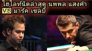 Noppon Saengkham Vs Mark Selby #internationalchampionship2024