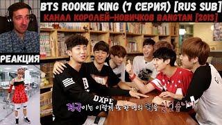 РЕАКЦИЯ на BTS Rookie King (7 серия) [RUS SUB] | Канал королей-новичков Bangtan [2013]