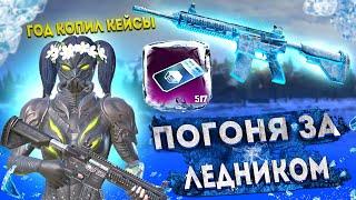 ГОД КОПИЛ КЕЙСЫ БЕЗ ДОНАТА  ОТКРЫТИЕ 500 КЛАССИЧЕСКИХ КЕЙСОВ | НАДЕЖДА НА ЛЕДНИК В PUBG MOBILE