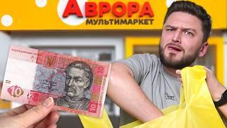 Всі ТОВАРИ з АВРОРА до 10грн