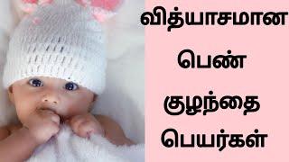 Latest Unique Girl Baby Names with meaning in tamil | அழகான பெண் குழந்தை பெயர்கள் | Kiki's Time