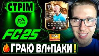 FC 25 СТРІМ, Вікенд Ліга новим складом ! ВИПАЛА ІКОНА, Ultimate Team !