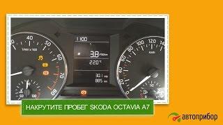 Крутилка, подмотка, моталка спидометра SKODA OCTAVIA A7 (Шкода Октавиа А7)