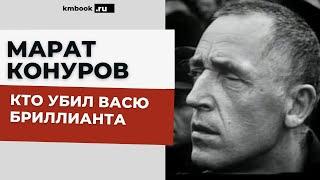 Как вор в законе Вася Бриллиант не запятнал свою воровскую честь