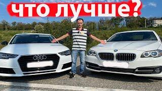 Что купить BMW  или Audi ?