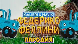 СИНИЙ ТРАКТОР?! ПАРОДИЯ НА ФЕДЕРИКО ФЕЛЛИНИ Galibri & Mavik ПЕСНЯ Клип