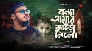 বন্যা নিয়ে গজল 2024 | বন্যা আমার কাইড়া নিলো | Bonna Amar Kaira Nilo | সুর সংসদ | Studio Sur