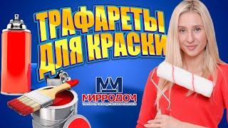 Трафареты для краски