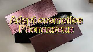 Распаковка Adept cosmetics//свотчи//первое впечатление