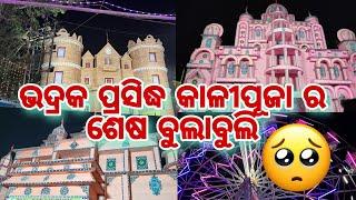 ଭଦ୍ରକ ପ୍ରସିଦ୍ଧ କାଳୀପୂଜା ର ଶେଷ ବୁଲାବୁଲି||ODIA VLOGS||THE SUPREME CREATOR||