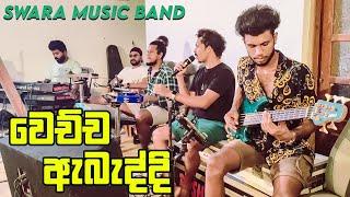 Me Kamani Nuba Hinda Live - SWARA Music Band Practis Time  Gayan Sanka Madu Song | KS Sudarshana