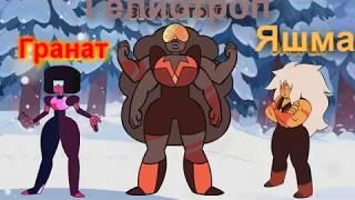 (Steven Universe)С переводом(Фан слияния)#1