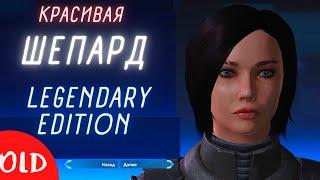 Создание красивого персонажа в масс эффект 1 Легендарное издание/Mass Effect: Legendary Edition.