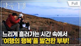 [Full] 한국기행 - 배낭에 하룻밤을 담아 1부 여행의 발견, 굴업도