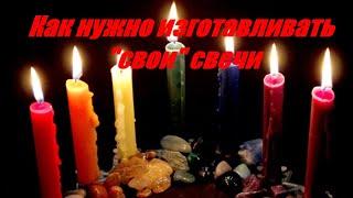 Изготовление "своей" свечи для обрядов и ритуалов.