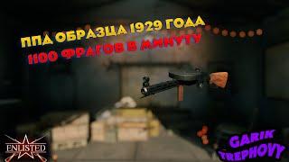 Enlisted - ППД Образца 1929 года - Первый Обзор на Русском Ютубе