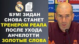 ОФИГЕТЬ! ЗИДАН ЗАЯВИЛ ЧТО ВНОВЬ ВОЗГЛАВИТ РЕАЛ ПОСЛЕ УВОЛЬНЕНИЯ АНЧЕЛОТТИ. НОВЫЙ КЛУБ РОНАЛДУ 2024