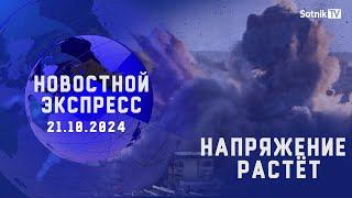 НОВОСТНОЙ ЭКСПРЕСС: НАПРЯЖЕНИЕ РАСТЕТ