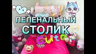 Обзор на новый пеленальный столик для кукол реборн.