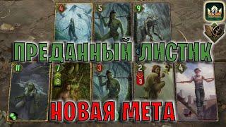 GWENT | ПРЕДАННЫЙ ЛИСТИК — ДЕВОУШЕН СРОДСТВО (Дар природы) — гайд | Гвинт Патч 12.10