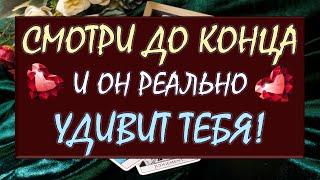  СИЛЬНЕЙШИЙ МОМЕНТАЛЬНЫЙ ВЫЗОВ МУЖЧИНЫ!  ОН СДЕЛАЕТ ТО, ЧТО ВЫ ХОТИТЕ!  Tarot Diamond Dream Таро