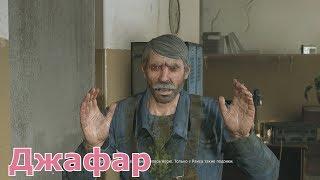 прохождение Dying Light : Джафар -часть-4