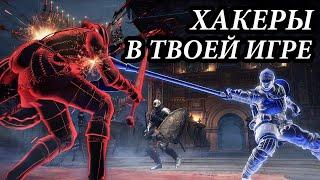 Как хакеры и читеры ломают твою Dark Souls 3! Мой случай)